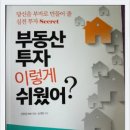 이보다 더 쉽게 쓸수는 없다! 부동산 투자 이렇게 쉬웠구나! 이미지