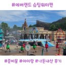 펀아쿠아 | 에버랜드 물놀이 필수 준비물 총정리! 슈팅워터펀 준비물 체크리스트 & 후기