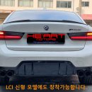 G80 신형 M3 타입 리어스포일러 출시 (블랙유광 / 카본수전사 - 2타입) 이미지