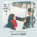 Beautiful - Crush(도깨비 0ST PART 4) 이미지