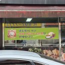 아로마뜨베이커리