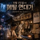 8월 15일의 메탈 연대기: 국밥 향기에 섞인 디스토션 이미지