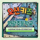 원광유치원 | [후기] 2025 원광초등학교 생수업