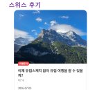 서부광고스카이 | 돌로미티 여행보다 저렴한 스위스 여행을 가야 한다 (feat 스위스반값 돌로미티)
