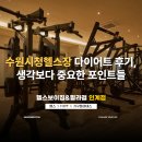 수원시청 | 수원시청헬스장 다이어트 후기, 생각보다 중요한 포인트들