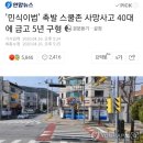 '민식이법' 촉발 스쿨존 사망사고 40대에 금고 5년 구형 이미지