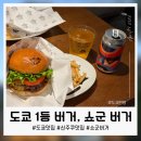 쇼군 | 도쿄 수제버거 맛집 쇼군 버거 신주쿠점 후기, 일본 1등 버거