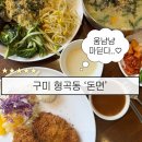 구미시립봉곡도서관 | 구미 형곡동 맛집 돈면 후기｜시립도서관 근처 돈가스·쫄면