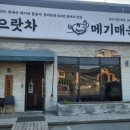 으랏차매운탕 - 천안시 동남구 풍세로 131 | 으랏차매운탕