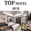 탑호텔 이미지