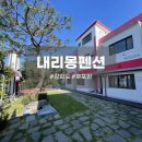 강화사랑점 | [강화] 깔끔한 강화도 오션뷰 가성비 펜션 ‘내리몽펜션’