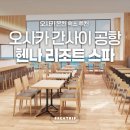 이그니스 호텔 | 간사이 공항 호텔 대욕장 온천 헨나 리조트 앤 스파