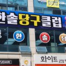 한솔 당구클럽 이미지