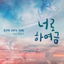 너로 하여금 - 김준식//01-너로 하여금 (Feat. 박슬기) (복음성가 CCM 신보 미리듣기 MP3 가사) 이미지