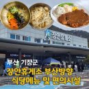 구정(동해방향) 주유소 | 부산 울산 고속도로 장안 휴게소 부산방향 식당 메뉴 및 편의시설