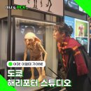 도쿄 해리포터 스튜디오 입장권 할인 코드로 예약