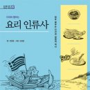 [중등 세계문화] 10대와 통하는 요리 인류사 | 권은중 글, 심상윤 그림 | 철수와영희 | 2014 | 중등 이미지