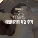 귀로 보는 건강클리닉 이혈 | 업무로 지친 귀를 달래주는 이혈테라피 체험 후기