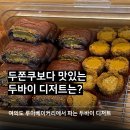 라루아 | 두쫀쿠보다 맛있는 루아베이커리 두바이뺑스위스 후기(루아베이커리 영업시간 및 위치, 두바이디저트...