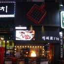 석쇠로770