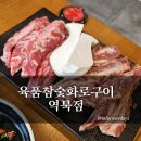 육품소갈비살화로구이(부천역점) | 육품참숯화로구이 역북점/용인명지대맛집 소갈비 고깃집 추천 솔직후기