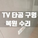 양현마을 신안,풍림(아) | 티비 타공 구멍 복원 수리, 이사 전 깔끔하게 마무리한 작업