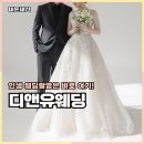 보정 | 웨딩촬영 원주 디앤유웨딩 스튜디오 야외촬영 보정기간 후기
