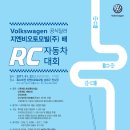 폭스바겐 지엔비오토모빌배 RC카 대회 및 상설 이용 이미지