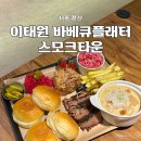 유니크타운 | 이태원바베큐 스모크타운 예약, 주차, 바베큐플래터 후기 이태원데이트 한남동회식
