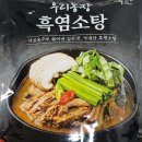 녹색농장 | 우리농장 흑염소탕 푸짐한 건더기와 진한 국물 국내산 흑염소