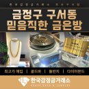 GS25 구서골드점 | 금정구 금은방 어디가 좋을까? 신뢰, 시세, 투명함 모두 갖춘 한국감정금거래소 구서점