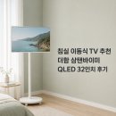 32 | 침실 이동식 TV 추천 더함 삼탠바이미 QLED 32인치 후기
