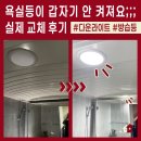 노원현대아파트경로당 | 취침등 욕실등 LED 교체 후기 노원 상계현대3차 다운라이트 방습등