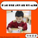 41 | 만 3세 유치원 1학기 상담 후기 41