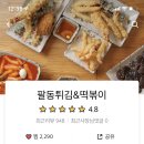 팔동튀김 이미지