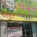 무진장식육식당 - 창녕군 대합산업단지로 21-16 | 무진장식육식당