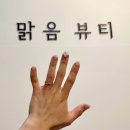 맑음뷰티네일&스킨케어&왁싱다산본점