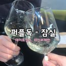 엘로우독 | 잠실데이트코스- 와인무제한 퍼플독