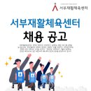 ☞서부재활체육센터 수영 지도자 및 파트강사 모집합니다! 이미지