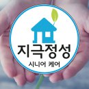 지극정성시니어케어 이미지