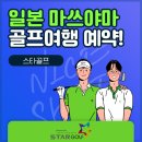 일본골프 신상 에히메 마쓰야마 골프여행 이미지