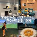 프렌즈스크린골프금산점 | 충주연수동스크린골프 추천! 골린이도 즐긴 프렌즈스크린 연수센트럴점⛳