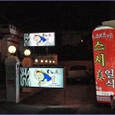 다대포맨의 부산대 맛집탐방[스시미:초밥요리 푸짐한집](사진유^^V) 이미지