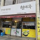 현대옥덕진광장점 이미지