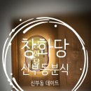 신부동분식 (창화당 천안신부점) 후기