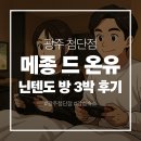 임방울대로825번길3 | [광주] 감성 숙소 &#39;메종드온유&#39; 광주 첨단점 &#39;닌텐도 방&#39; 3박 후기