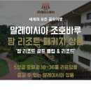 (주)제이디팜 | 골프여행 - #말레이시아골프여행(#팜리조트C.C + #르그랜드팜리조트) #쿠알라골프장 #쿠알라골프투어...