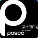 포스코미술관 이미지