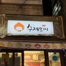 모찌네 수제간식 | 🍍대학로 수제모찌 내돈내산 솔직 후기🍓