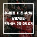 프로 인물 제품 사진 촬영 | 후지필름 TP존 부산점 크리스마스 인물 출사 후기